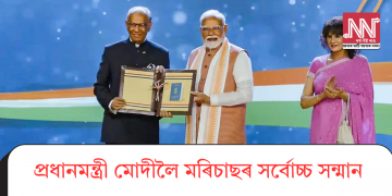প্ৰধানমন্ত্ৰী মোদীলৈ মৰিচাছৰ সৰ্বোচ্চ সন্মান
