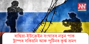 ৰাছিয়া-ইউক্ৰেইন সংঘাতৰ নতুন পাকঃ ট্ৰাম্পৰ সকিয়নি আৰু পুটিনৰ কুৰ্স্ক ভ্ৰমণ