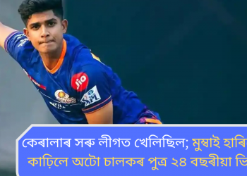 কেৰালাৰ সৰু লীগত খেলিছিল; মুম্বাই হাৰিলেও দৃষ্টি কাঢ়িলে অটো চালকৰ পুত্ৰ ২৪ বছৰীয়া ভিগনেশে