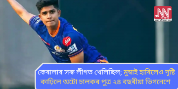 কেৰালাৰ সৰু লীগত খেলিছিল; মুম্বাই হাৰিলেও দৃষ্টি কাঢ়িলে অটো চালকৰ পুত্ৰ ২৪ বছৰীয়া ভিগনেশে