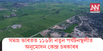 সমগ্ৰ ভাৰতত ১১৬টা নতুন পৰ্যটনস্থলীত অনুমোদন কেন্দ্ৰ চৰকাৰৰ