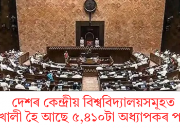 দেশৰ কেন্দ্ৰীয় বিশ্ববিদ্যালয়সমূহত খালী হৈ আছে ৫,৪১০টা অধ্যাপকৰ পদ 