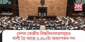 দেশৰ কেন্দ্ৰীয় বিশ্ববিদ্যালয়সমূহত খালী হৈ আছে ৫,৪১০টা অধ্যাপকৰ পদ 