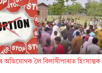 দুৰ্নীতিৰ অভিযোগক লৈ বিলাসীপাৰাত হিংসাত্মক সংঘৰ্ষ