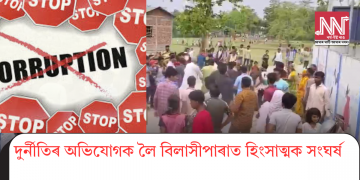 দুৰ্নীতিৰ অভিযোগক লৈ বিলাসীপাৰাত হিংসাত্মক সংঘৰ্ষ
