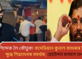 শিন্দেক লৈ কৌতুক! কমেডিয়ান কুনাল কামৰাৰ বিৰুদ্ধে ক্ষুব্ধ শিৱসেনাৰ সমৰ্থক, হোটেলত চলালে তাণ্ডৱ