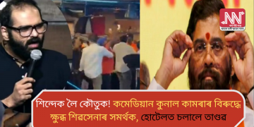শিন্দেক লৈ কৌতুক! কমেডিয়ান কুনাল কামৰাৰ বিৰুদ্ধে ক্ষুব্ধ শিৱসেনাৰ সমৰ্থক, হোটেলত চলালে তাণ্ডৱ