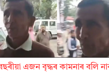 ৬৫ বছৰীয়া এজন বৃদ্ধৰ কামনাৰ বলি নাবালিকা