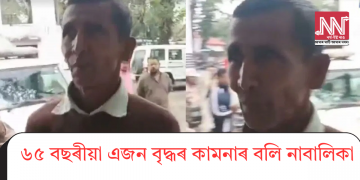 ৬৫ বছৰীয়া এজন বৃদ্ধৰ কামনাৰ বলি নাবালিকা