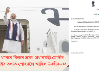 চৰকাৰী ধনেৰে বিলাস ভ্ৰমণ প্ৰধানমন্ত্ৰী মোদীৰ! আৰ টি আইৰ তথ্যত পোহৰলৈ আহিল উৰহীৰ-ওৰ