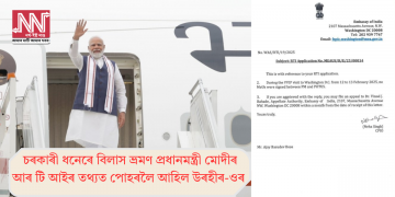 চৰকাৰী ধনেৰে বিলাস ভ্ৰমণ প্ৰধানমন্ত্ৰী মোদীৰ! আৰ টি আইৰ তথ্যত পোহৰলৈ আহিল উৰহীৰ-ওৰ
