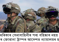 আমেৰিকাৰ সেনাবাহিনীৰ পৰা বহিষ্কাৰ নহয় তৃতীয় লিংগৰ জোৱান! ট্ৰাম্পৰ আদেশত ন্যায়ালয়ৰ হস্তক্ষেপ