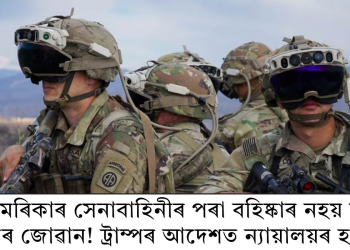 আমেৰিকাৰ সেনাবাহিনীৰ পৰা বহিষ্কাৰ নহয় তৃতীয় লিংগৰ জোৱান! ট্ৰাম্পৰ আদেশত ন্যায়ালয়ৰ হস্তক্ষেপ