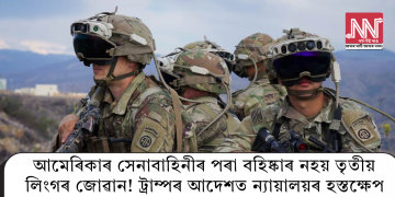 আমেৰিকাৰ সেনাবাহিনীৰ পৰা বহিষ্কাৰ নহয় তৃতীয় লিংগৰ জোৱান! ট্ৰাম্পৰ আদেশত ন্যায়ালয়ৰ হস্তক্ষেপ