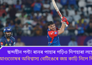 ছন্দহীন পন্ট! ৰানৰ পাহাৰ গঢ়িও দিশহাৰা লক্ষ্ণৌ; আশুতোষৰ অবিশ্বাস্য বেটিঙেৰে জয় কাঢ়ি নিলে দিল্লীয়ে   