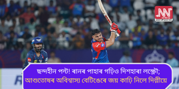ছন্দহীন পন্ট! ৰানৰ পাহাৰ গঢ়িও দিশহাৰা লক্ষ্ণৌ; আশুতোষৰ অবিশ্বাস্য বেটিঙেৰে জয় কাঢ়ি নিলে দিল্লীয়ে   