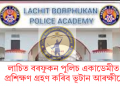 লাচিত বৰফুকন পুলিচ একাডেমীত প্ৰশিক্ষণ গ্ৰহণ কৰিব ভূটান আৰক্ষীয়ে