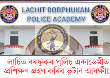 লাচিত বৰফুকন পুলিচ একাডেমীত প্ৰশিক্ষণ গ্ৰহণ কৰিব ভূটান আৰক্ষীয়ে