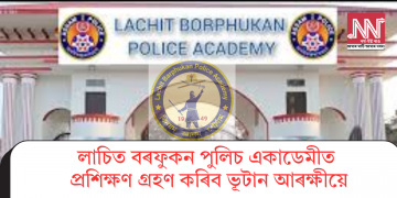 লাচিত বৰফুকন পুলিচ একাডেমীত প্ৰশিক্ষণ গ্ৰহণ কৰিব ভূটান আৰক্ষীয়ে