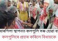 আধাৰশিলা স্থাপনত কলপুলি সৰু হোৱা বাবে, কলপুলিৰে প্ৰহাৰ কৰিলে বিধায়কে