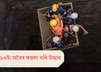 অসমত ২৬৩টা অবৈধ কয়লা খনি উদ্ধাৰ