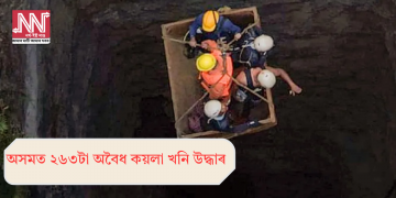 অসমত ২৬৩টা অবৈধ কয়লা খনি উদ্ধাৰ