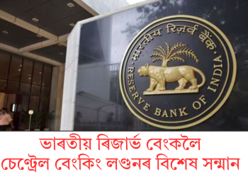ভাৰতীয় ৰিজাৰ্ভ বেংকলৈ চেণ্ট্ৰেল বেংকিং লণ্ডনৰ বিশেষ সন্মান 