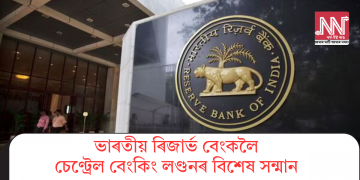 ভাৰতীয় ৰিজাৰ্ভ বেংকলৈ চেণ্ট্ৰেল বেংকিং লণ্ডনৰ বিশেষ সন্মান 