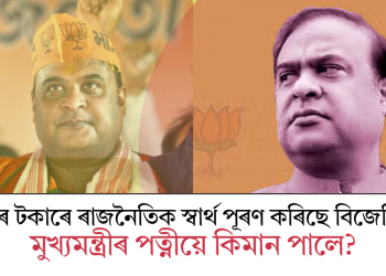 ৰাইজৰ টকাৰে ৰাজনৈতিক স্বাৰ্থ পূৰণ কৰিছে বিজেপিয়ে! মুখ্যমন্ত্ৰীৰ পত্নীয়ে কিমান পালে?