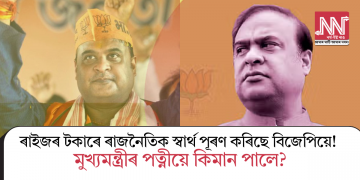 ৰাইজৰ টকাৰে ৰাজনৈতিক স্বাৰ্থ পূৰণ কৰিছে বিজেপিয়ে! মুখ্যমন্ত্ৰীৰ পত্নীয়ে কিমান পালে?