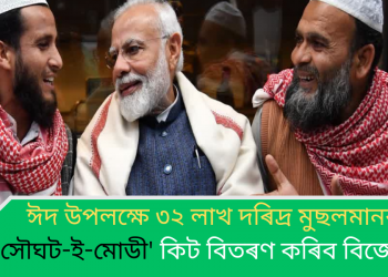 ঈদ উপলক্ষে ৩২ লাখ দৰিদ্ৰ মুছলমানক ‘সৌঘট-ই-মোডী’ কিট বিতৰণ কৰিব বিজেপিয়ে