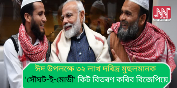 ঈদ উপলক্ষে ৩২ লাখ দৰিদ্ৰ মুছলমানক ‘সৌঘট-ই-মোডী’ কিট বিতৰণ কৰিব বিজেপিয়ে