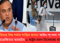 মুখ্যমন্ত্ৰী হিমন্ত বিশ্ব শৰ্মাৰ শান্তিৰ অসম! আইন-শৃংখলা পৰিস্থিতিৰ পৰিপ্ৰেক্ষিতত অসমলৈ ৬ ৰাষ্ট্ৰৰ ভ্ৰমণ নিষেধাজ্ঞা জাৰি