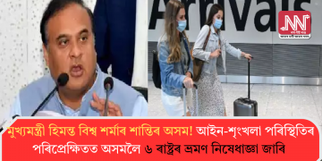 মুখ্যমন্ত্ৰী হিমন্ত বিশ্ব শৰ্মাৰ শান্তিৰ অসম! আইন-শৃংখলা পৰিস্থিতিৰ পৰিপ্ৰেক্ষিতত অসমলৈ ৬ ৰাষ্ট্ৰৰ ভ্ৰমণ নিষেধাজ্ঞা জাৰি