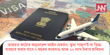 ভাৰতত কঠোৰ অনুপ্ৰৱেশ আইন প্ৰৱৰ্তন: ভুৱা পাছপ’ৰ্ট বা ভিছা ব্যৱহাৰ কৰাৰ বাবে ৭ বছৰৰ কাৰাদণ্ড আৰু ১০ লাখ টকাৰ জৰিমনা