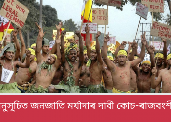 পুনৰ অনুসূচিত জনজাতি মৰ্যাদাৰ দাবী কোচ-ৰাজবংশীসকলৰ