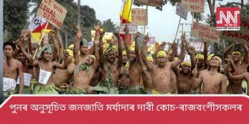 পুনৰ অনুসূচিত জনজাতি মৰ্যাদাৰ দাবী কোচ-ৰাজবংশীসকলৰ