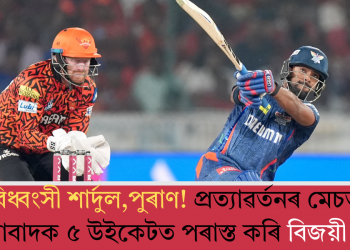 বিধ্বংসী শাৰ্দুল,পুৰাণ! প্ৰত্যাৱৰ্তনৰ মেচত হায়দৰাবাদক ৫ উইকেটত পৰাস্ত কৰি বিজয়ী লক্ষ্ণৌ