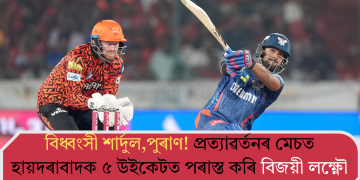 বিধ্বংসী শাৰ্দুল,পুৰাণ! প্ৰত্যাৱৰ্তনৰ মেচত হায়দৰাবাদক ৫ উইকেটত পৰাস্ত কৰি বিজয়ী লক্ষ্ণৌ