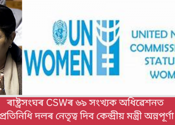 ৰাষ্ট্ৰসংঘৰ CSWৰ ৬৯ সংখ্যক অধিৱেশনত ভাৰতৰ প্ৰতিনিধি দলৰ নেতৃত্ব দিব কেন্দ্ৰীয় মন্ত্ৰী অন্নপূৰ্ণা দেৱীয়ে