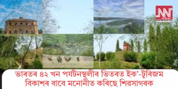 ভাৰতৰ ৪২ খন পৰ্যটনস্থলীৰ ভিতৰত  ইক’-টুৰিজম বিকাশৰ বাবে মনোনীত কৰিছে শিৱসাগৰক