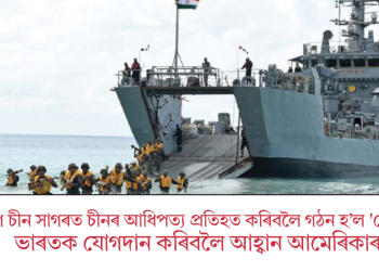 দক্ষিণ চীন সাগৰত চীনৰ আধিপত্য প্ৰতিহত কৰিবলৈ গঠন হ’ল ‘স্কোৱাড’! ভাৰতক যোগদান কৰিবলৈ আহ্বান আমেৰিকাৰ