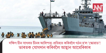 দক্ষিণ চীন সাগৰত চীনৰ আধিপত্য প্ৰতিহত কৰিবলৈ গঠন হ’ল ‘স্কোৱাড’! ভাৰতক যোগদান কৰিবলৈ আহ্বান আমেৰিকাৰ