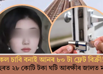 নকল চাবি বনাই আনৰ ৮০ টা ফ্লেট বিক্ৰী! পাঁচ বছৰত ২৮ কোটি টকা ঘটি আৰক্ষীৰ জালত মহিলা