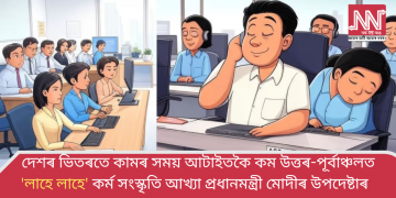 দেশৰ ভিতৰতে কামৰ সময় আটাইতকৈ কম উত্তৰ-পূৰ্বাঞ্চলত; ‘লাহে লাহে’ কৰ্ম সংস্কৃতি আখ্যা প্ৰধানমন্ত্ৰী মোদীৰ উপদেষ্টাৰ