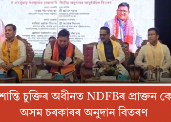BTR শান্তি চুক্তিৰ অধীনত NDFBৰ প্ৰাক্তন কেডাৰক অসম চৰকাৰৰ অনুদান বিতৰণ
