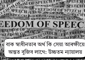 বাক স্বাধীনতাৰ অৰ্থ কি সেয়া আৰক্ষীয়ে অন্তত বুজিব লাগেঃ উচ্চতম ন্যায়ালয়