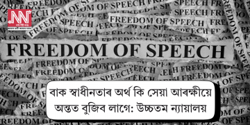 বাক স্বাধীনতাৰ অৰ্থ কি সেয়া আৰক্ষীয়ে অন্তত বুজিব লাগেঃ উচ্চতম ন্যায়ালয়