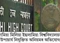 জামিয়া মিলিয়া ইছলামিয়া বিশ্ববিদ্যালয়ৰ উপাচাৰ্য নিযুক্তিত অনিয়মৰ অভিযোগ