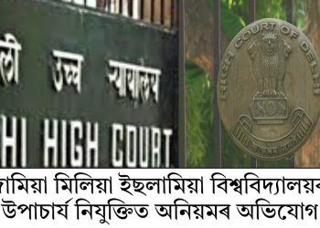 জামিয়া মিলিয়া ইছলামিয়া বিশ্ববিদ্যালয়ৰ উপাচাৰ্য নিযুক্তিত অনিয়মৰ অভিযোগ